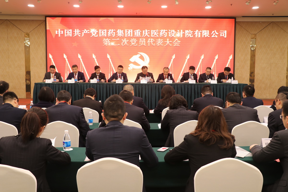 中国共产党国药集团竞技宝app设计院有限公司第二次代表大会胜利召开 中国共产党国药集团竞技宝app设计院有限公司第二次代表大会胜利召开