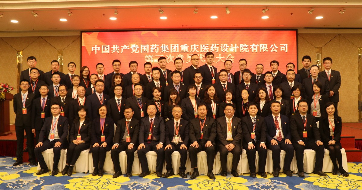 中国共产党国药集团重庆医药设计院有限公司第二次代表大会胜利召开