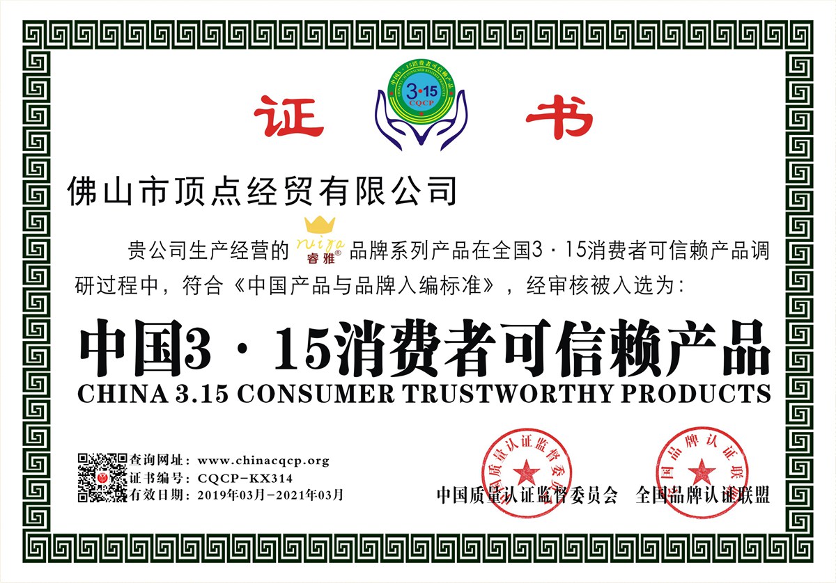 《中国3·15消费者可信赖产品》