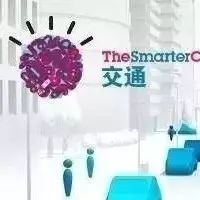 物流政策 | 交通运输部办公厅关于印发《智慧交通让出行更便捷行动方案（2017—2020年）》的通知