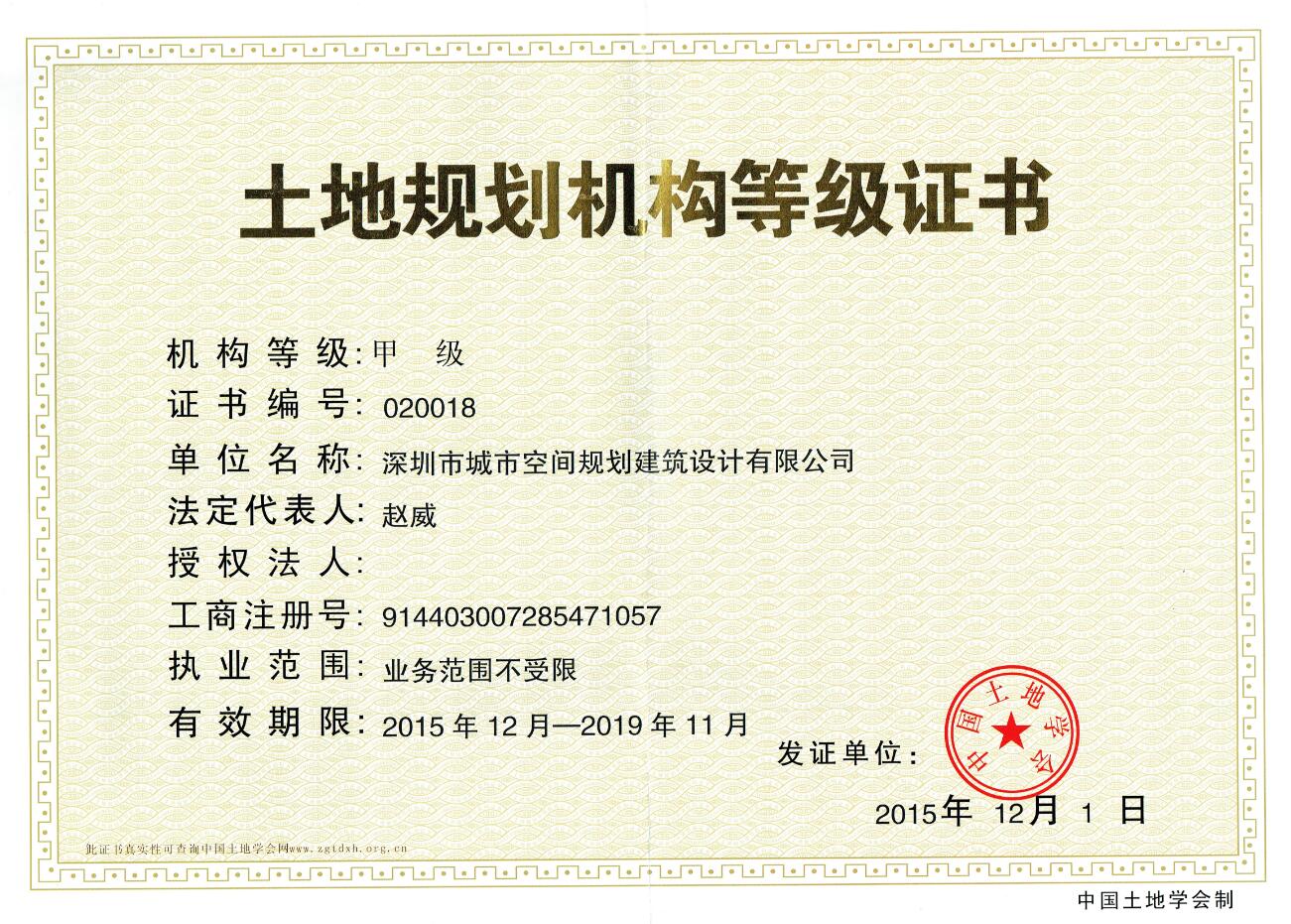 荣誉资质 - 空间规划 - 建筑设计 - 深圳市城市空间规划建筑设计有限