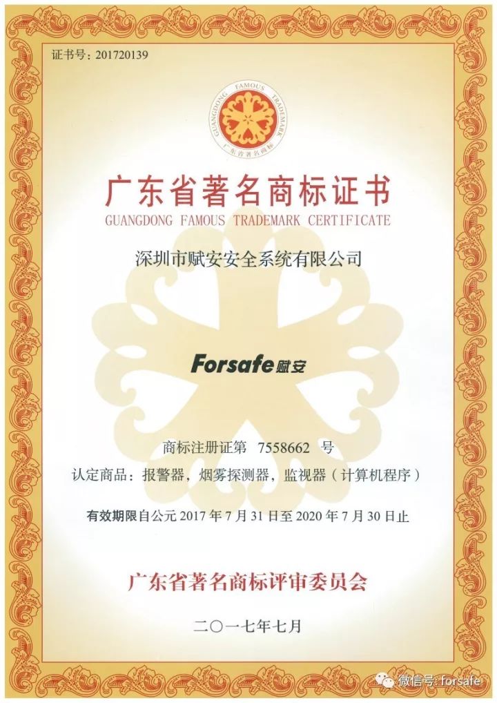 匠心筑梦33载!Forsafe赋安被认定为广东省著名商标