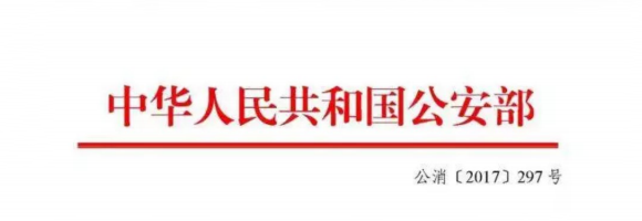 公安部消防局:全面推进“智慧消防”建设,2018年底全部接入 公安部消防局:全面推进“智慧消防”建设,2018年底全部接入