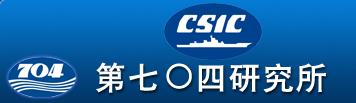 中船重工七〇四研究所 中船重工七〇四研究所