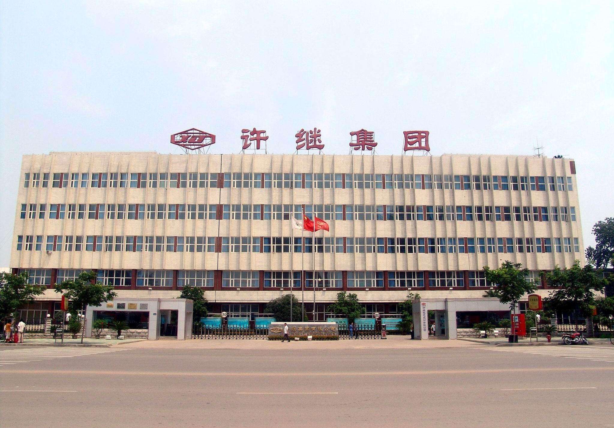 许继电气 许继电气