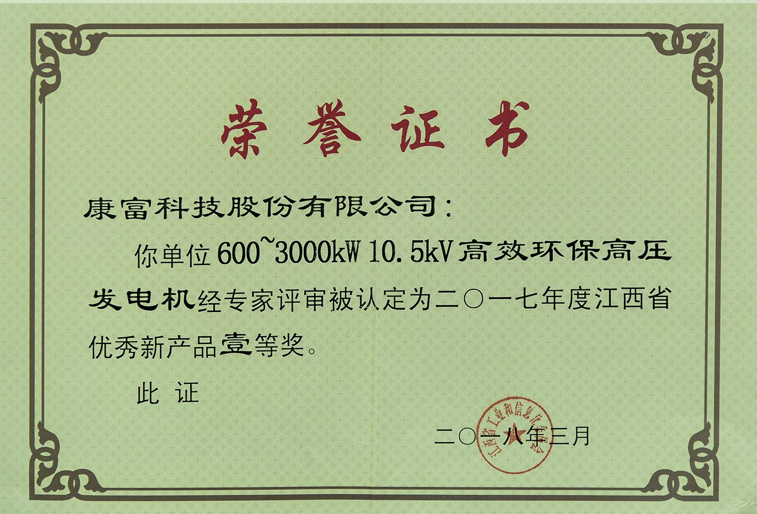 600~3000kW 10.5kV高效环保高压发电机 省优秀新产品一等奖（省工信委）