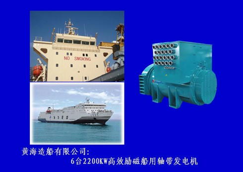 2200KW Shaft generator, Huanghaiship Co. ,Ltd 