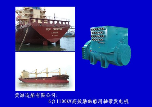 1100KW Shaft generator, Huanghaiship Co. ,Ltd 