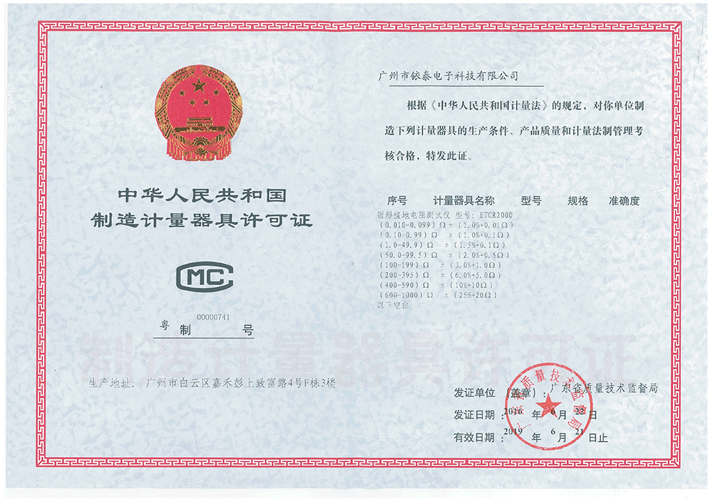 铱泰科技取得"制造计量器具许可证"