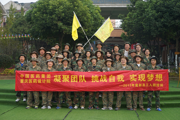 重庆医药设计院2017年新员工入职培训圆满结束