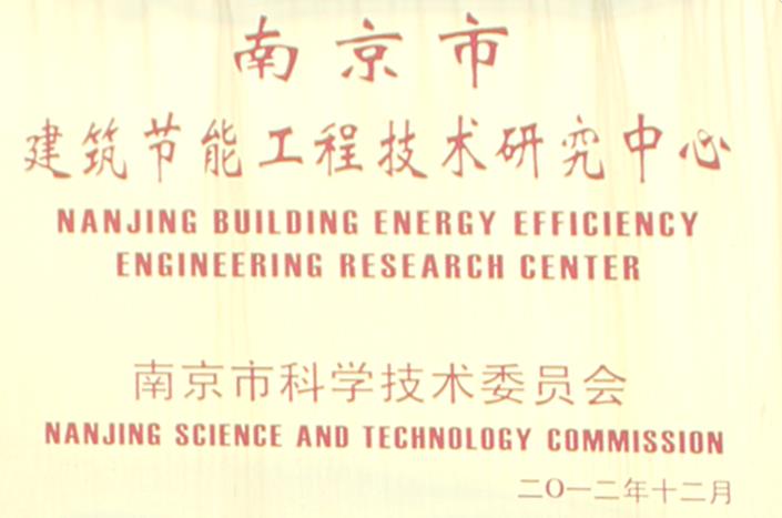 南京市建筑节能工程技术研究中心