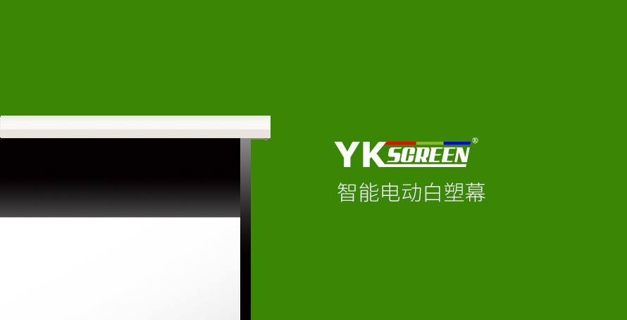 YKscreen-智能电动白塑幕WCB-E100
