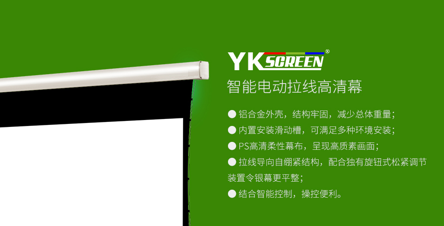YKscreen-智能电动拉线幕WCB-EVG120