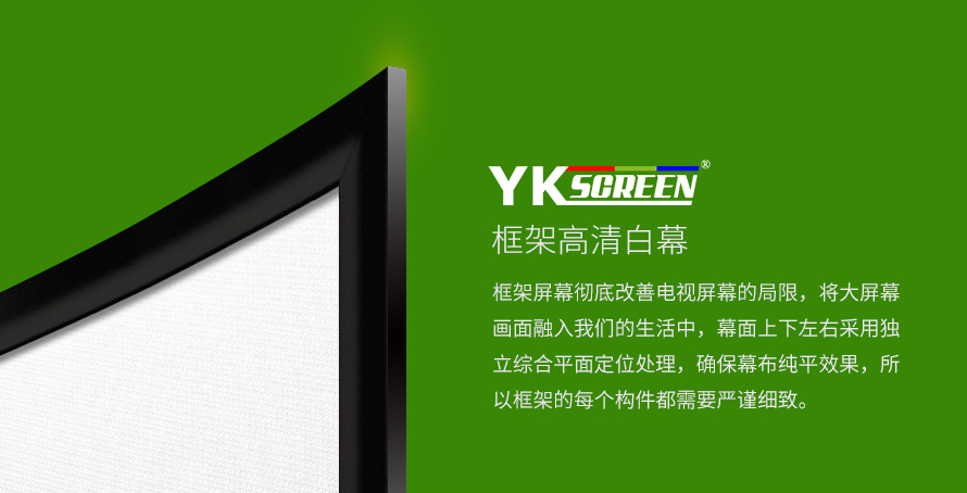 YKscreen-框架高清白幕WCB-VF100