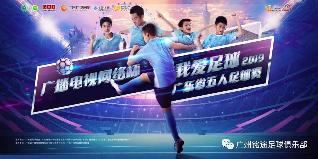 銘途足球俱樂部參賽廣東省五人足球爭霸賽 銘途足球俱樂部參賽廣東省五人足球爭霸賽
