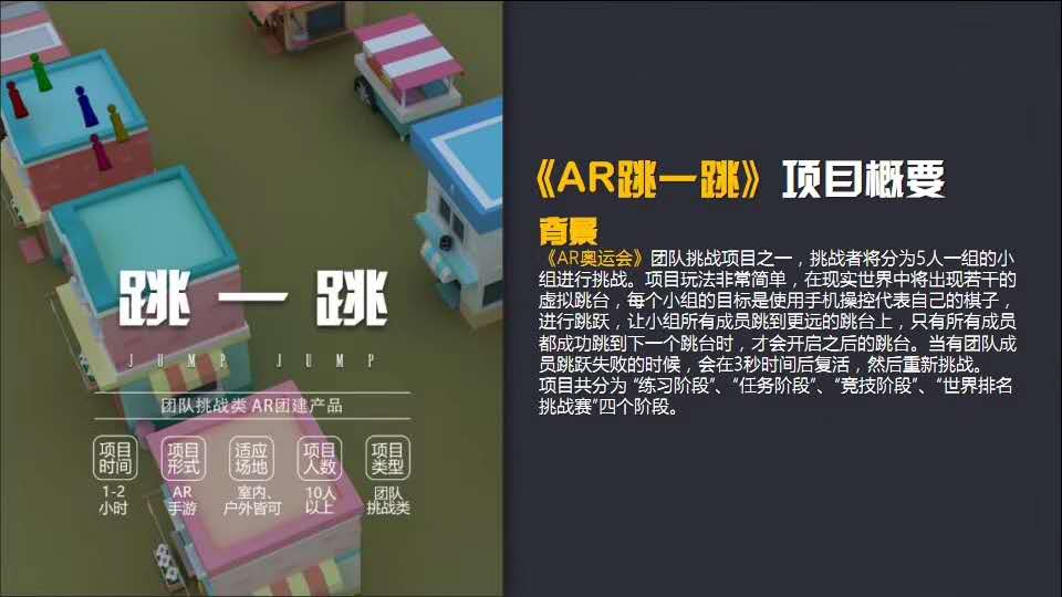 AR團建新體驗,等你來嗨 AR團建新體驗,等你來嗨