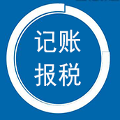 深圳记账报税公司排名 财务会计代理一站式服务品牌