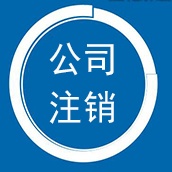 高捷企业，深圳公司注销，深圳公司注销代理，深圳公司注销代理公司，公司注销代办，公司注销办理