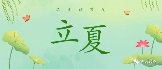 立夏节气如何养生? 立夏节气如何养生?