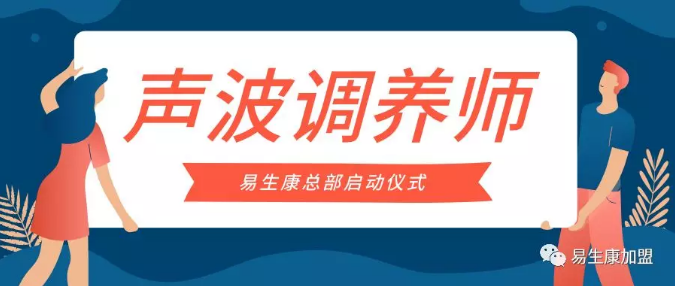 【官宣】娱乐世界1960注册康“声波调养师“”启动仪式 【官宣】娱乐世界1960注册康“声波调养师“”启动仪式