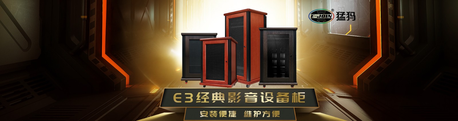E-JOIN猛犸机柜E3-J1380H专业影音音箱设备柜功放机柜音箱机架实木板材定制机柜
