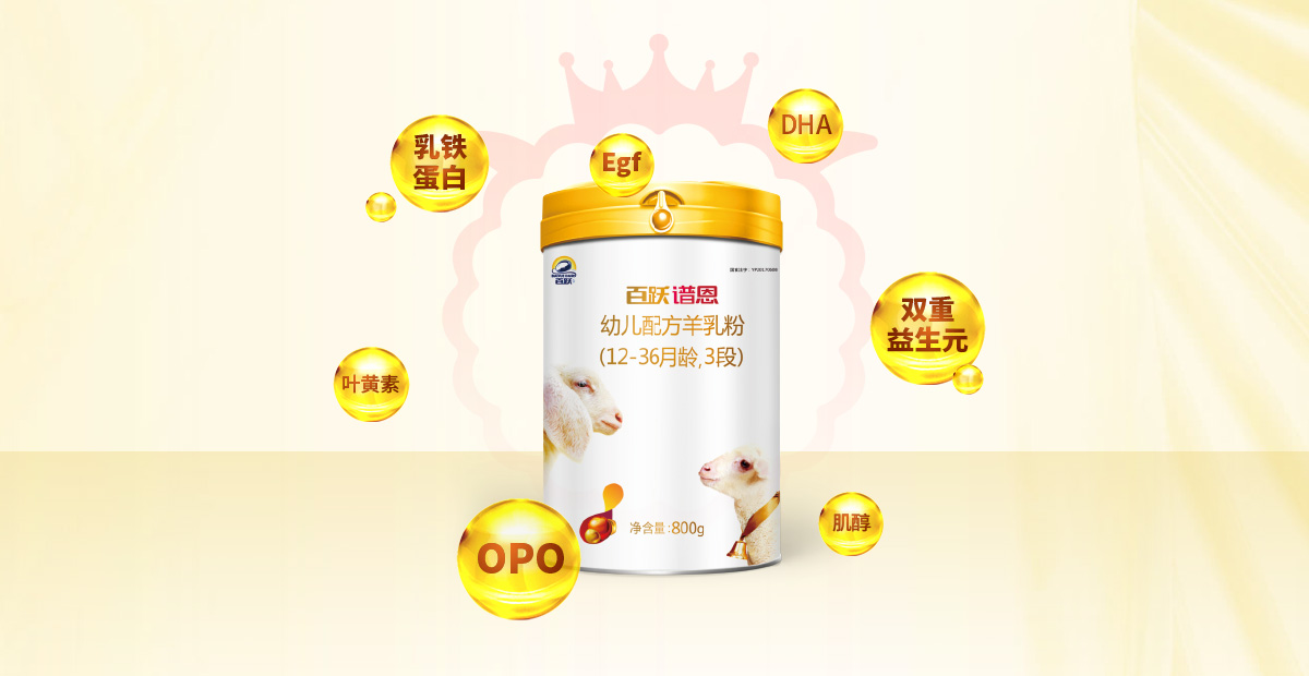百跃谱恩绵羊奶2段 百跃谱恩绵羊奶2段