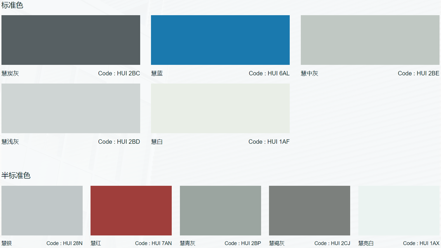 huicai steel(慧彩 板) 拥有10种极具现代感的颜色供您选择.