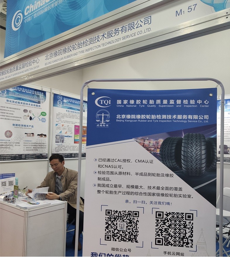 北橡检测参加中国（广饶）国际橡胶轮胎曁汽车配件展览会