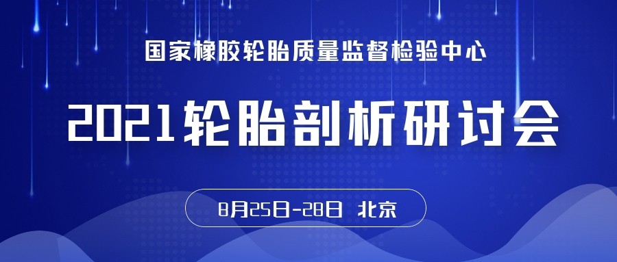 2021年轮胎剖析研讨会将于8月举办