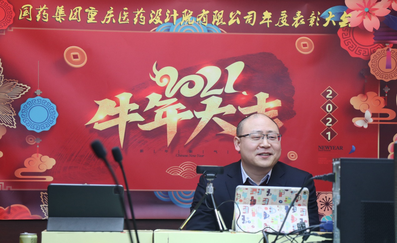 “金牛贺岁 欢乐祥瑞” ——“国药集团重庆医药设计院有限公司2020年线上总结表彰大会”圆满结束 “金牛贺岁 欢乐祥瑞” ——“国药集团重庆医药设计院有限公司2020年线上总结表彰大会”圆满结束