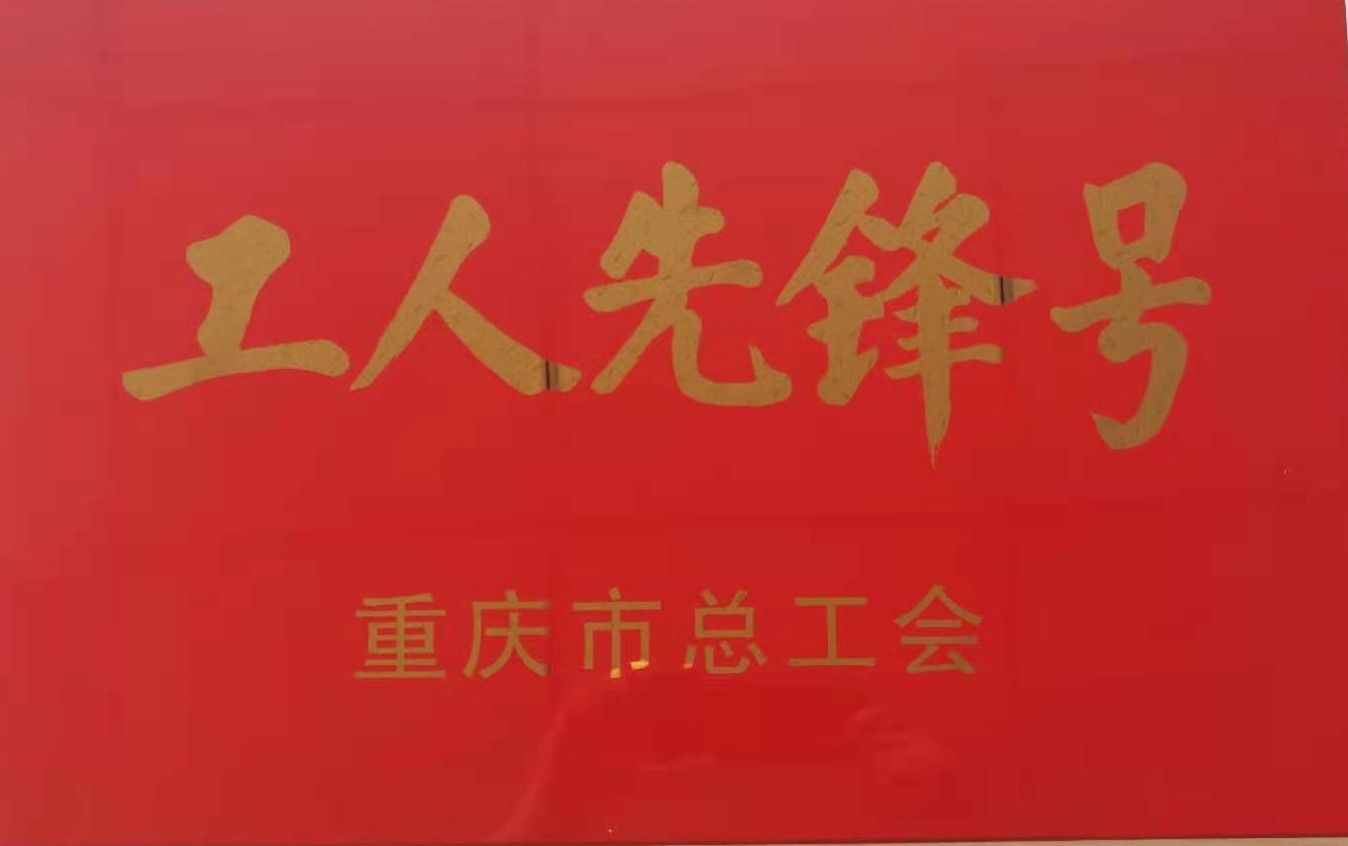 喜   报——我司工艺装备室荣获2021年度重庆市工人先锋号称号