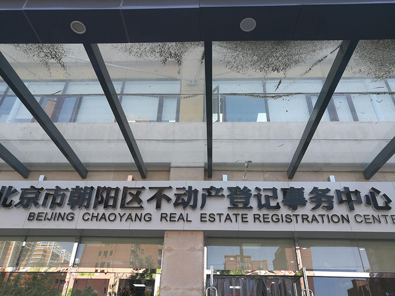 北京市朝阳区不动产登记中心