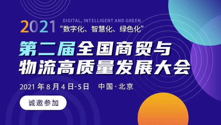 第二届全国商贸与物流高质量发展大会暨 第十届电子商务与物流供应链协同发展大会