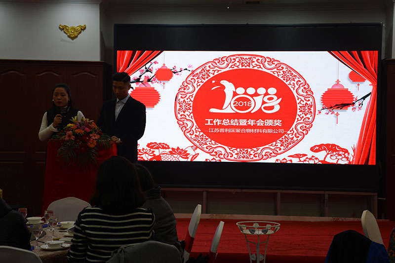 热烈祝贺江苏普利匡2018年年度总结颁奖晚会圆满成功! 热烈祝贺江苏普利匡2018年年度总结颁奖晚会圆满成功!