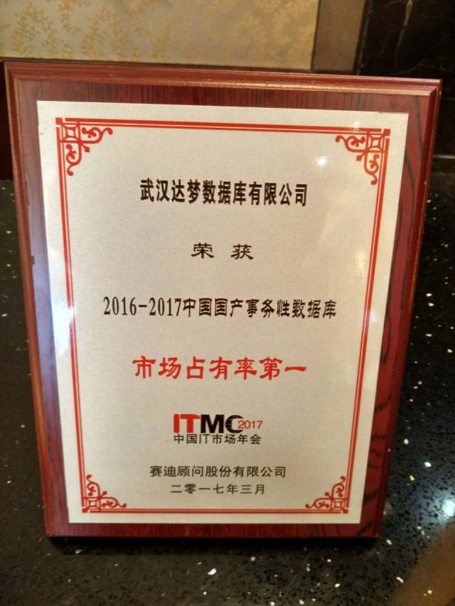 达梦的2017——盘点那些荣耀达梦的“大事记” 达梦的2017——盘点那些荣耀达梦的“大事记”