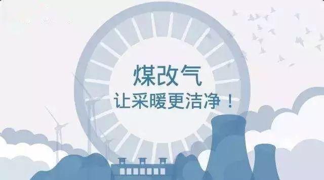 煤改气、煤改电还将成为2018蓝天保卫战的主要方式 煤改气、煤改电还将成为2018蓝天保卫战的主要方式