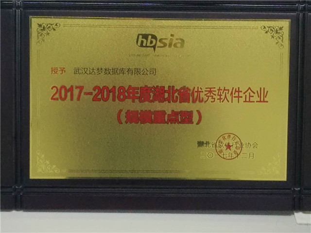 卓越盛典,再获殊荣——达梦荣获2017湖北省优秀软件企业奖 卓越盛典,再获殊荣——达梦荣获2017湖北省优秀软件企业奖