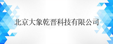 北京大象乾晋科技有限公司