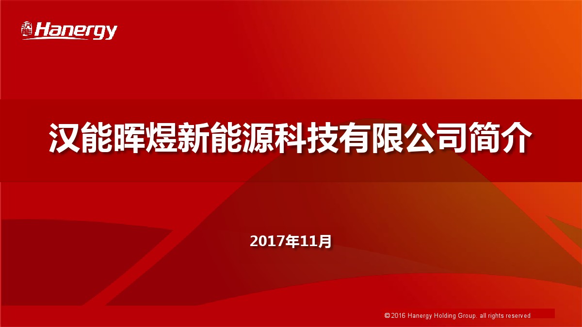 汉能及汉能晖煜公司