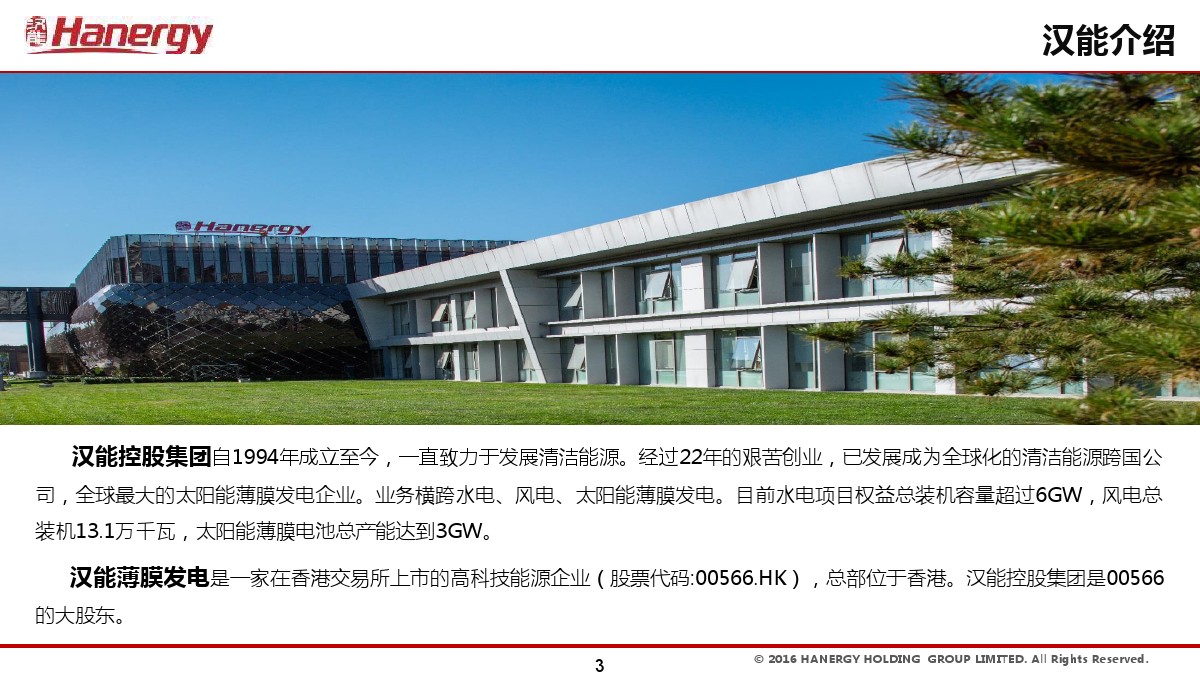 汉能及汉能晖煜公司