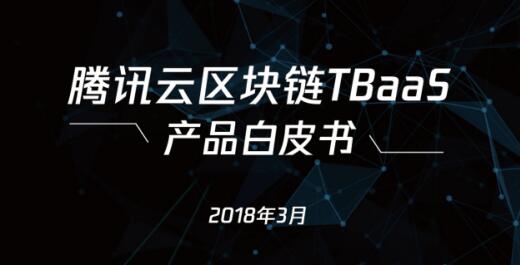 腾讯云发布区块链TBaaS白皮书，加速区块链技术落地行业场景