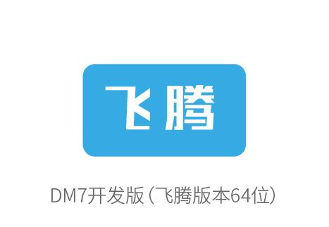 达梦产品优化适配多方国产软件,共同推动国产化进程 达梦产品优化适配多方国产软件,共同推动国产化进程