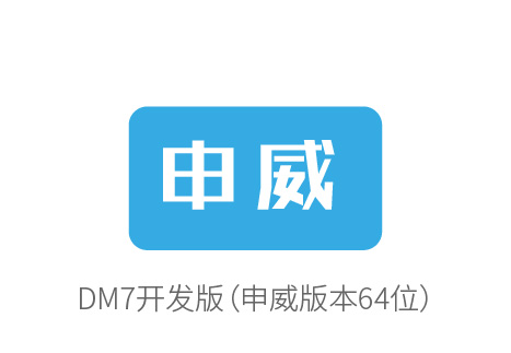 达梦产品优化适配多方国产软件,共同推动国产化进程 达梦产品优化适配多方国产软件,共同推动国产化进程