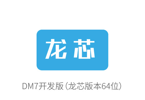 达梦产品优化适配多方国产软件,共同推动国产化进程 达梦产品优化适配多方国产软件,共同推动国产化进程