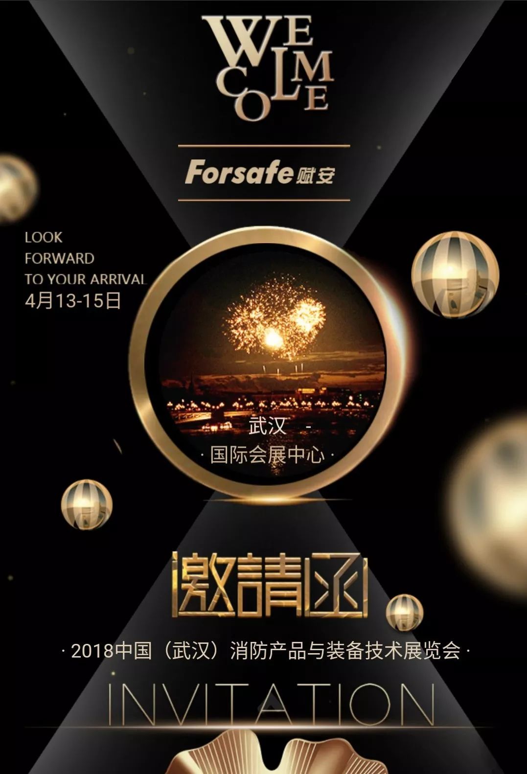 赋安诚邀您参加2018武汉消防展