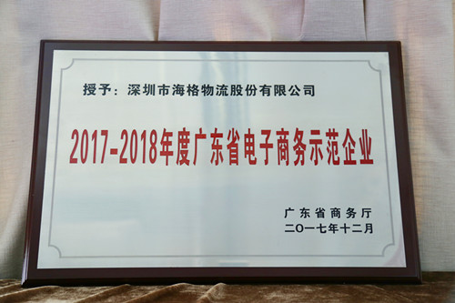 海格物流获评广东省2017-2018年度电子商务示范企业 海格物流获评广东省2017-2018年度电子商务示范企业