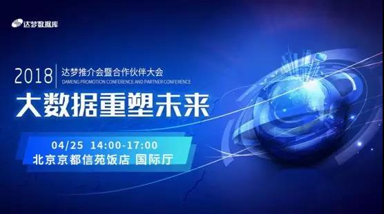 大数据重塑未来——2018达梦推介会暨合作伙伴大会即将召开 大数据重塑未来——2018达梦推介会暨合作伙伴大会即将召开