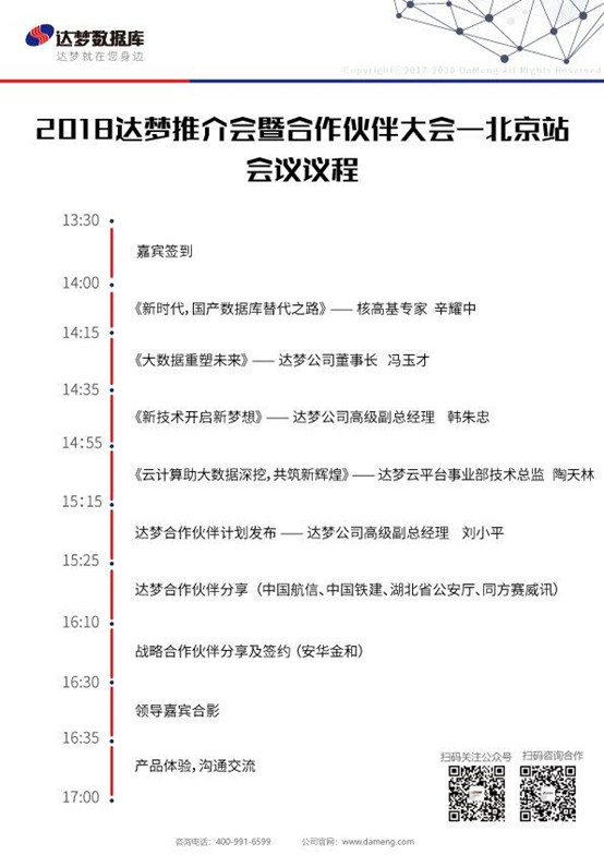 大数据重塑未来——2018达梦推介会暨合作伙伴大会即将召开 大数据重塑未来——2018达梦推介会暨合作伙伴大会即将召开