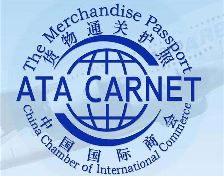 国际通用海关通关文件——ata单证册