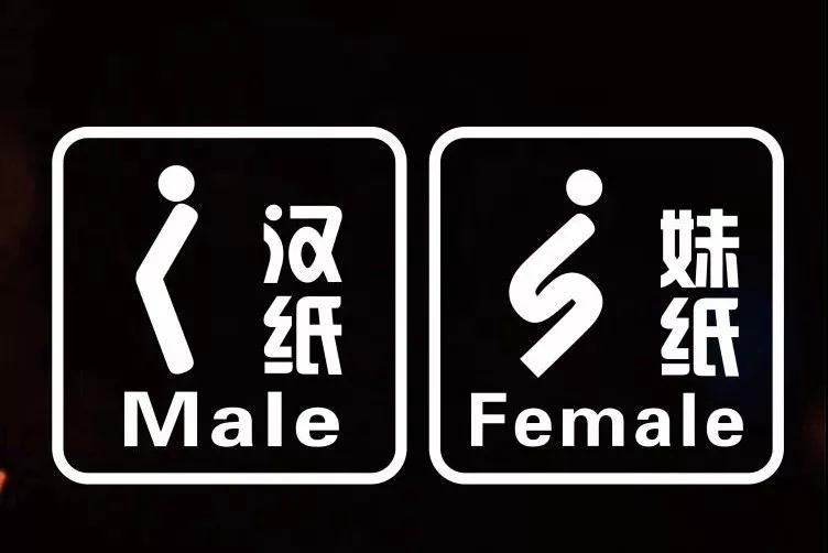 那些年我们找不到的厕所标识...... 那些年我们找不到的厕所标识......